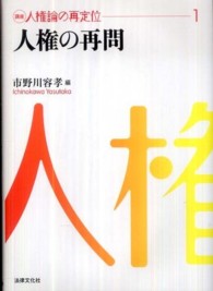 講座人権論の再定位 1 人権の再問