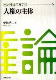 講座人権論の再定位 2 人権の主体