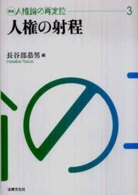 講座人権論の再定位 3 人権の射程