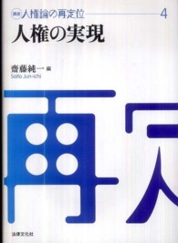 講座人権論の再定位 4 人権の実現