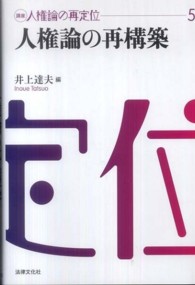 講座人権論の再定位 5 人権論の再構築