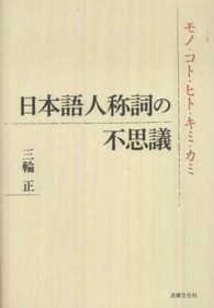 日本語人称詞の不思議 モノ・コト・ヒト・キミ・カミ