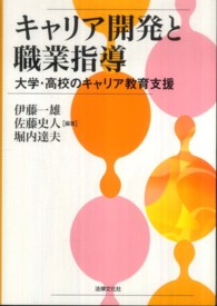 キャリア開発と職業指導 大学・高校のキャリア教育支援