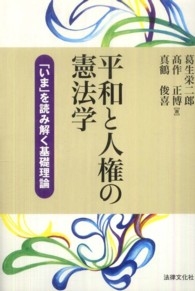 平和と人権の憲法学 ｢いま｣を読み解く基礎理論 HBB+