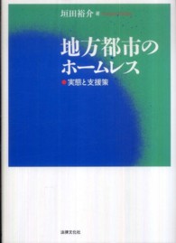 地方都市のホームレス 実態と支援策