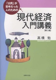 「公民」が苦手だった人のための現代経済入門講義