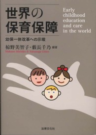 世界の保育保障 幼保一体改革への示唆 : Early childhood education and care in the world