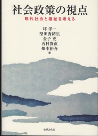 社会政策の視点 現代社会と福祉を考える