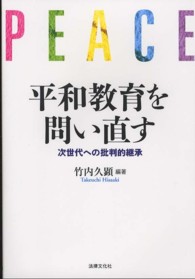 平和教育を問い直す 次世代への批判的継承