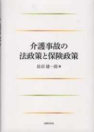 介護事故の法政策と保険政策