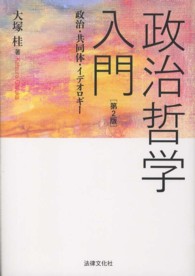 政治哲学入門 政治・共同体・イデオロギー