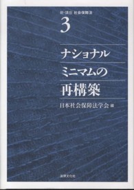 ナショナルミニマムの再構築