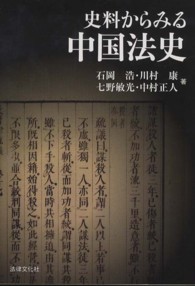 史料からみる中国法史