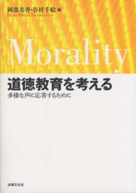 道徳教育を考える 多様な声に応答するために