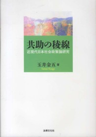 共助の稜線 近現代日本社会政策論研究