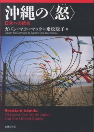 沖縄の〈怒（いかり）〉 日米への抵抗
