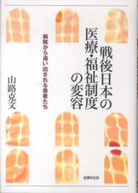 戦後日本の医療・福祉制度の変容 病院から追い出される患者たち