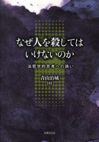 なぜ人を殺してはいけないのか 法哲学的思考への誘い