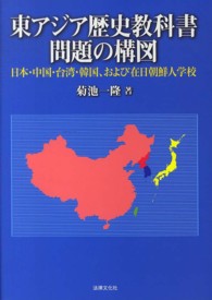 東アジア歴史教科書問題の構図 日本・中国・台湾・韓国、および在日朝鮮人学校