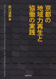 京都の地域力再生と協働の実践