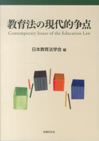 教育法の現代的争点 Contemporary issues of the education law