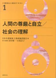 人間の尊厳と自立/社会の理解 介護福祉士養成テキスト / 日本介護福祉士養成施設協会編 ; 1