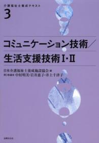 コミュニケーション技術/生活支援技術I・II