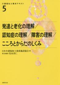 発達と老化の理解/認知症の理解/障害の理解/こころとからだのしくみ