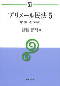 ﾌﾟﾘﾒｰﾙ民法 5 家族法 αﾌﾞｯｸｽ