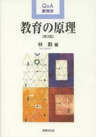 教育の原理 Q&A教育学