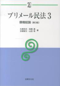 プリメール民法 3 債権総論 αブックス