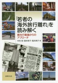 「若者の海外旅行離れ」を読み解く 観光行動論からのアプローチ