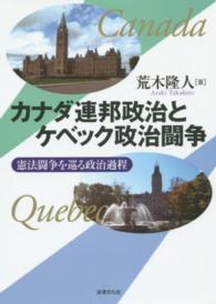 カナダ連邦政治とケベック政治闘争 憲法闘争を巡る政治過程