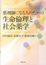 薬剤師になる人のための生命倫理と社会薬学