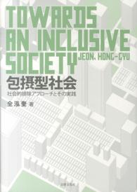 包摂型社会 社会的排除アプローチとその実践. Towards an inclusive society