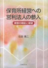 保育所経営への営利法人の参入 ―実態の検証と展望―