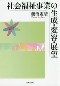 社会福祉事業の生成・変容・展望