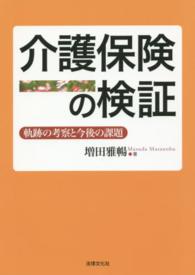 介護保険の検証 軌跡の考察と今後の課題