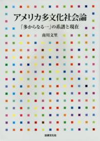 アメリカ多文化社会論 「多からなる一」の系譜と現在