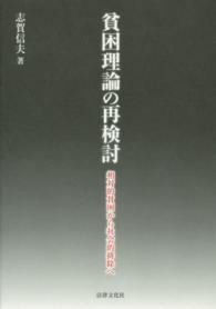 貧困理論の再検討 相対的貧困から社会的排除へ
