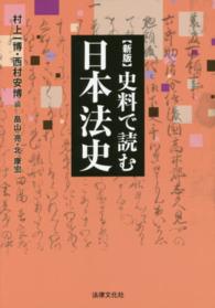 史料で読む日本法史 HBB+