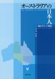 オーストラリアの日本人 過去そして現在