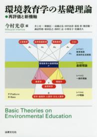 環境教育学の基礎理論 再評価と新機軸