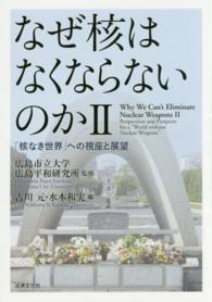 「核なき世界」への視座と展望 なぜ核はなくならないのか