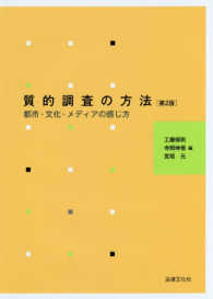 質的調査の方法 都市・文化・メディアの感じ方