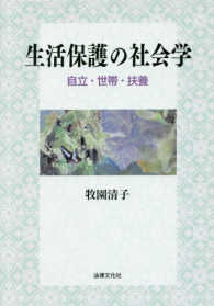 生活保護の社会学 自立･世帯･扶養 松山大学研究叢書 ; 第91巻