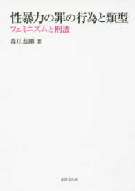 性暴力の罪の行為と類型