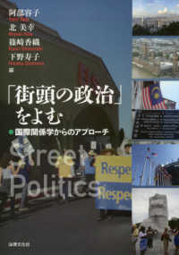 「街頭の政治」をよむ 国際関係学からのアプローチ