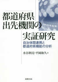 都道府県出先機関の実証研究 自治体間連携と都道府県機能の分析