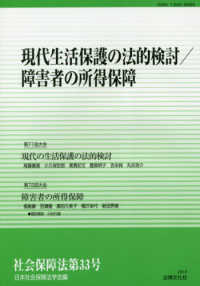 現代生活保護の法的検討/障害者の所得保障 社会保障法 ; 第33号